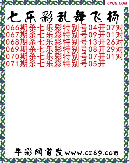 七乐彩2025071期乱舞飞扬今日图谜
