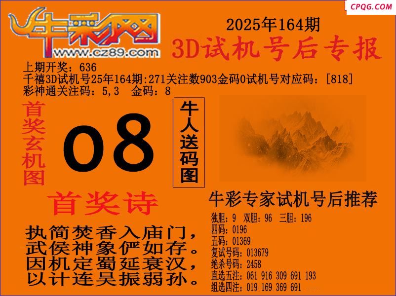 25年164期3d试机号后彩粤网专报