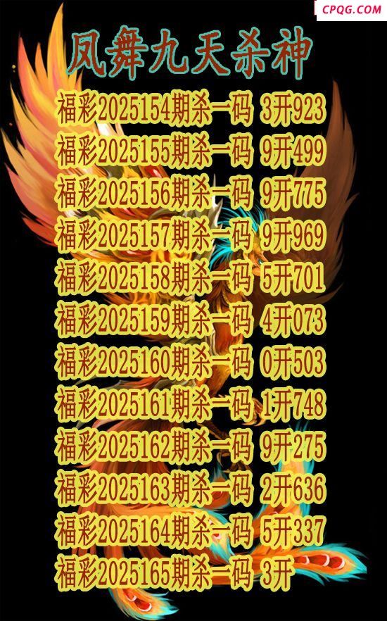 凤舞九天杀神2025165期3d图谜（原创）