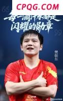 王欣瑜世界排名前进16位 逼近Top32
