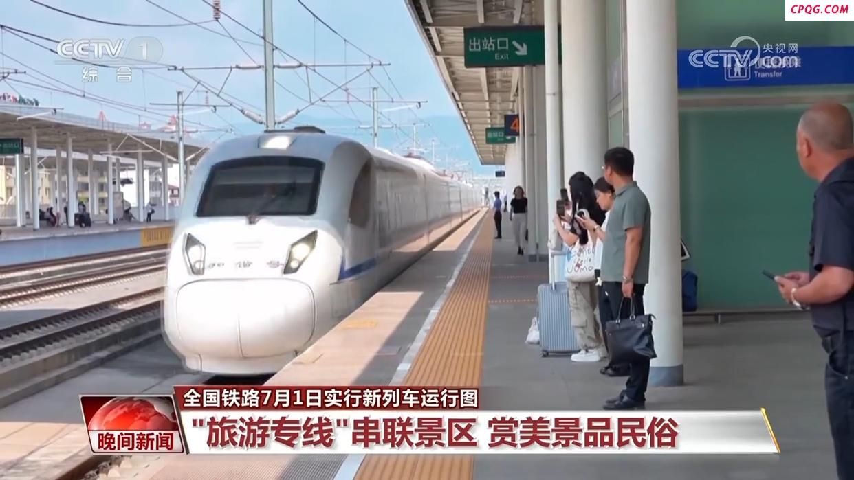 全国铁路7月新运行图：“旅游专线”串联景区