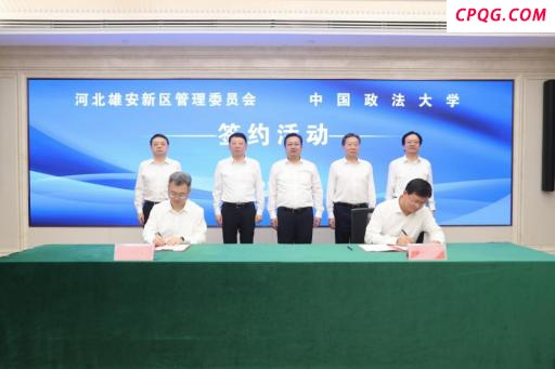 中国政法大学雄安研究院揭牌成立