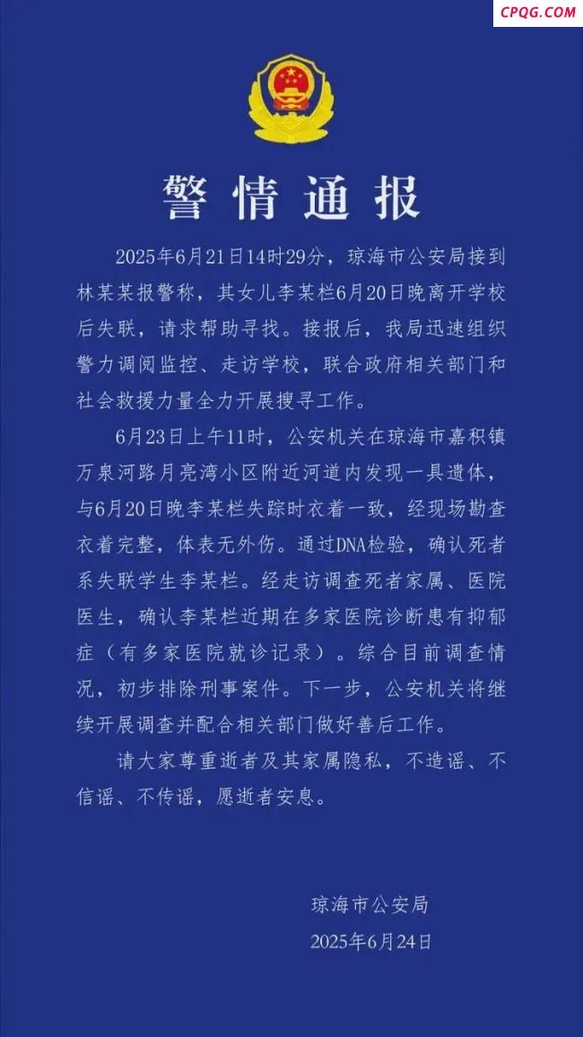 海南警方通报17岁女生失联死亡 抑郁症患者遗体被发现