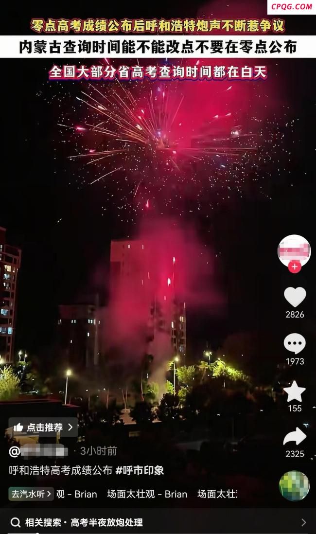 内蒙古回应放烟花庆高考扰民 庆祝同时需考虑他人休息