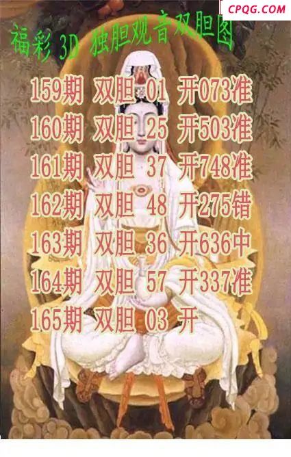 独胆观音2025165期3d图谜