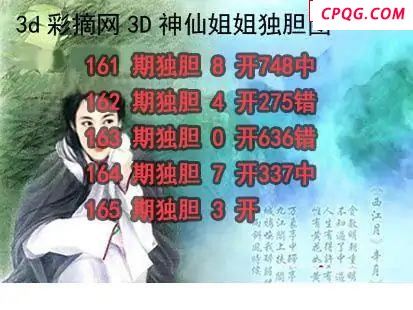 神仙姐姐独胆2025165期3d图谜