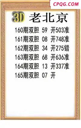 老北京2025165期3d图谜