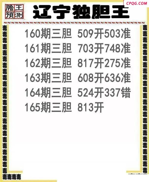 辽宁独胆王2025165期3d图谜