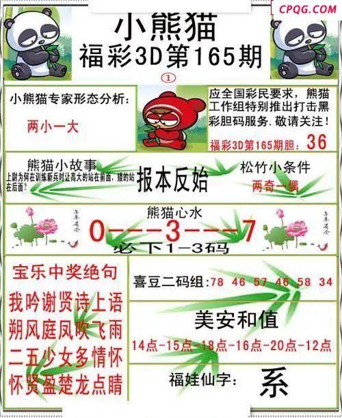 小熊猫彩报2025165期3d图谜