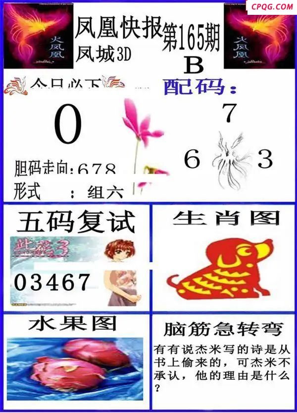 凤凰快报2025165期3d图谜