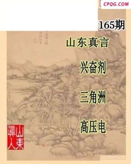 2025165期山东一句+山东真言
