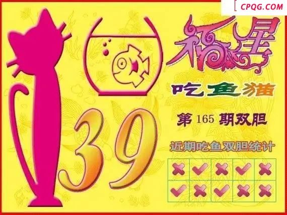 福星吃鱼猫25年165期福彩3d图谜