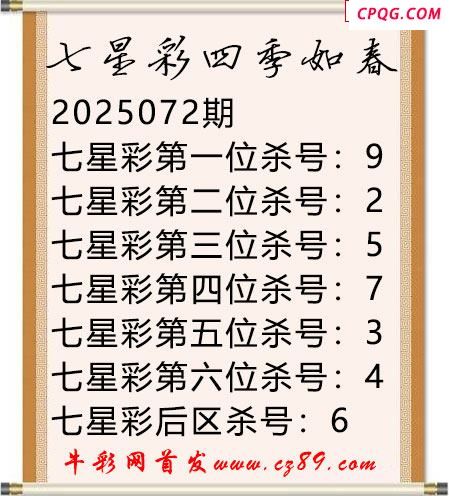 七星彩2025年072期四季如春杀号图谜
