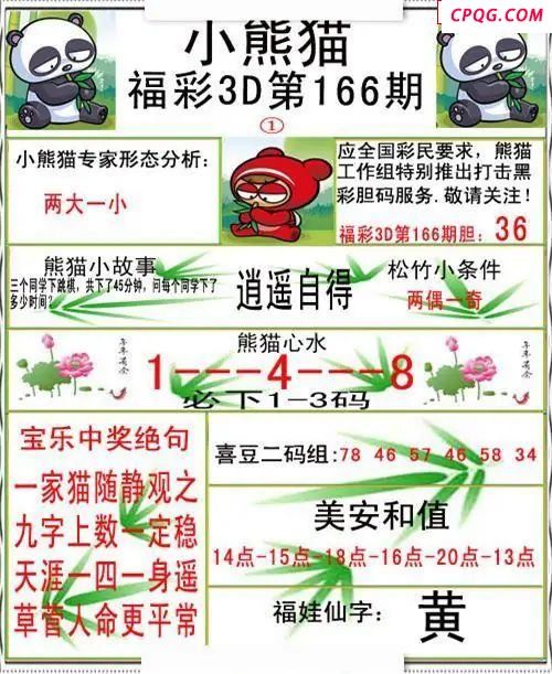小熊猫彩报2025166期3d图谜                        