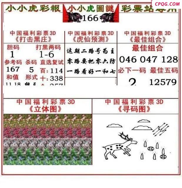 小小虎彩报2025166期3d图谜            