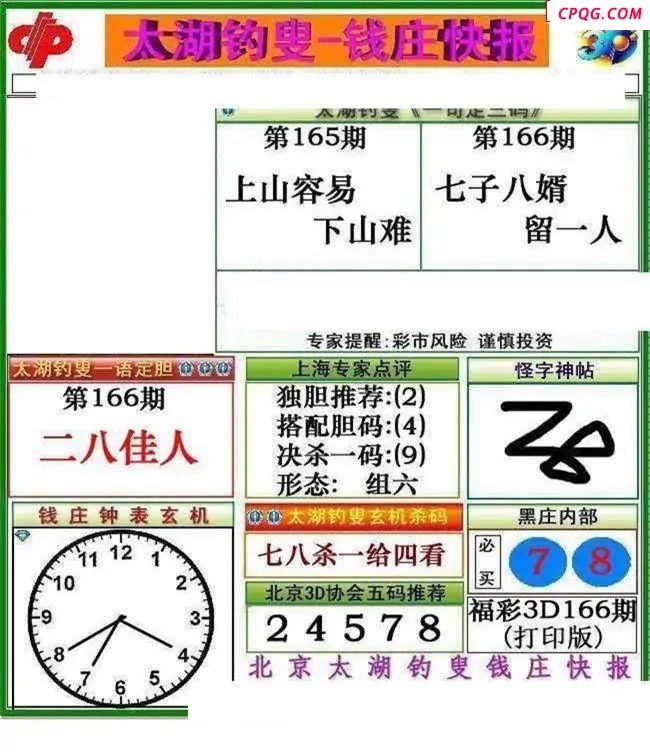 钱庄快报2025166期3d图谜     