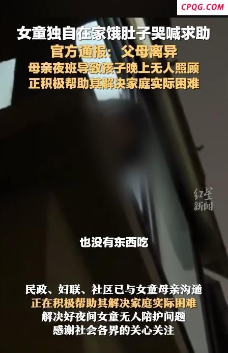 女童独自在家饿肚子隔窗求助 单亲家庭夜班母亲引关注