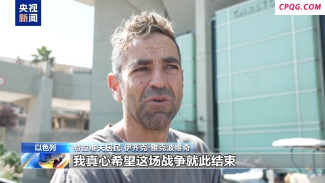 以色列民众：希望停火能够维持下去