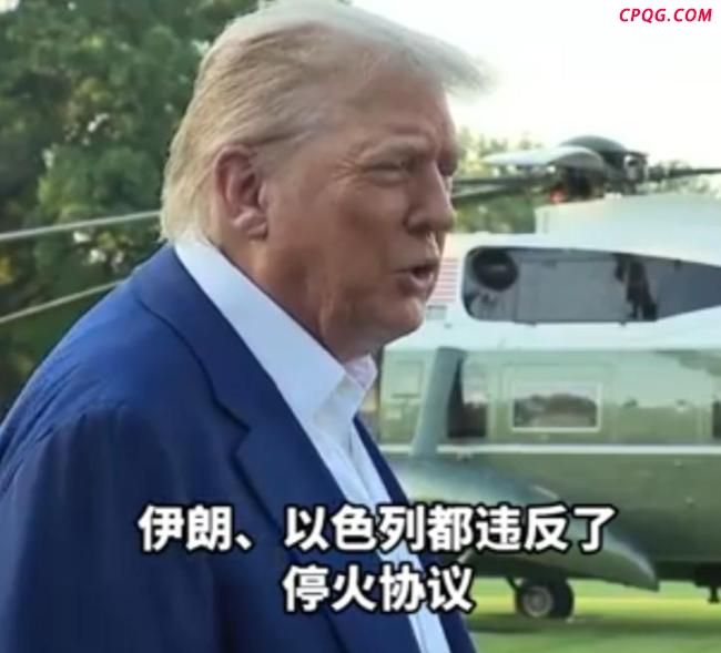 停火后又开火！特朗普气得当众爆粗口