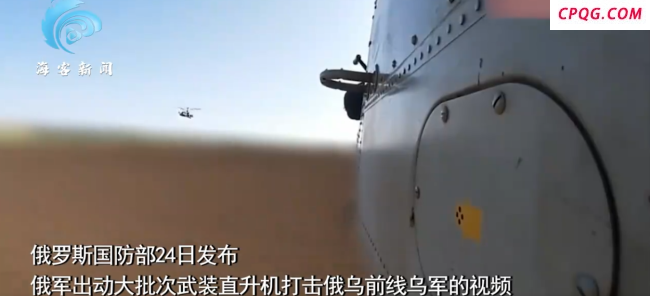 俄出动大规模武装直升机袭击乌军：低空仰射导弹 机腹火箭弹鱼贯而出