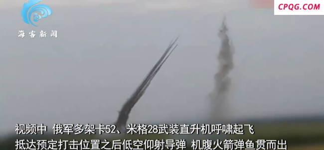 俄出动大规模武装直升机袭击乌军：低空仰射导弹 机腹火箭弹鱼贯而出