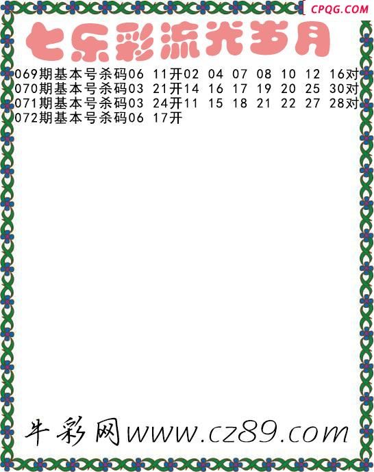 七乐彩2025072期流光岁月杀码图谜
