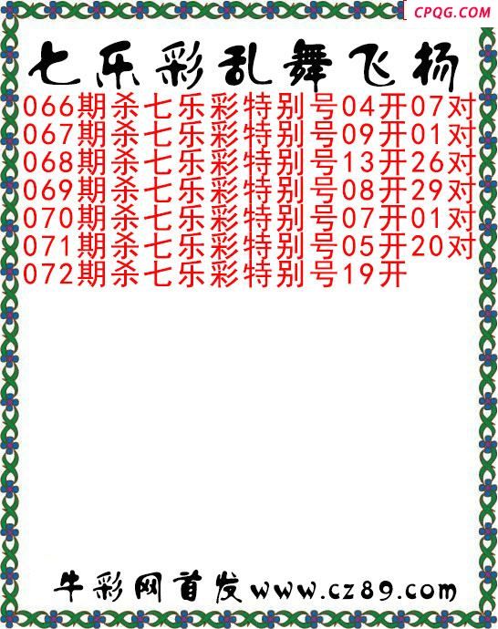 七乐彩2025072期乱舞飞扬今日图谜