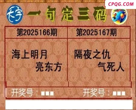 2025167期天宇一句定三码