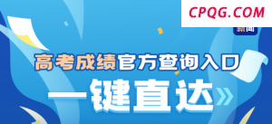 @2025全国考生 高考成绩查询入口一键直达
