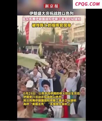 伊朗群众街头庆祝战胜以色列 停火后全国欢腾