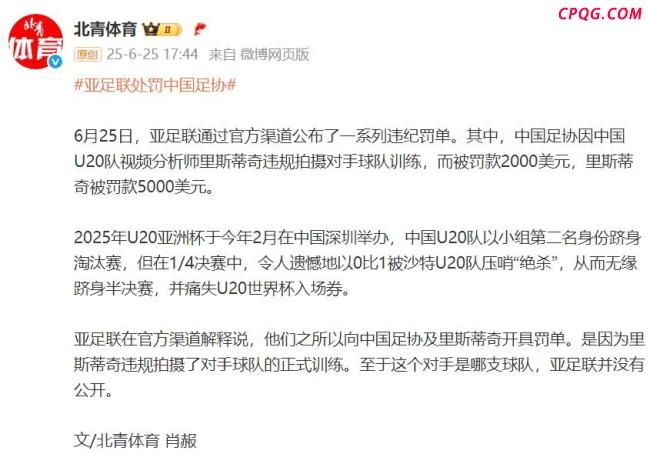 中国足协被亚足联处罚 因违规拍摄对手训练