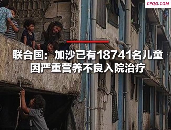 加沙超1.8万名儿童因严重营养不良入院接受治疗