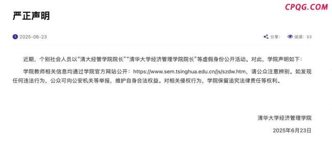 清华大学严正声明：“曹玉磊”为虚假身份 假冒院长引发关注
