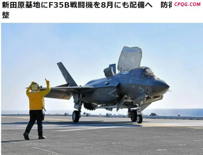日本拟于今年8月部署F-35B隐身战机