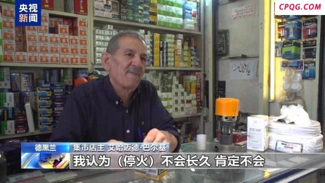 伊朗民众认为停火不会持久