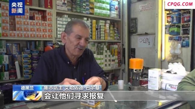 伊朗民众认为停火不会持久 局势仍存变数