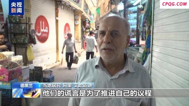 伊朗民众认为停火不会持久 局势仍存变数