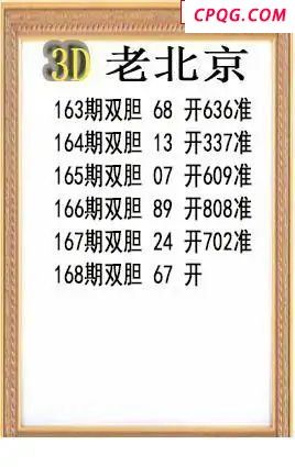 老北京2025168期3d图谜