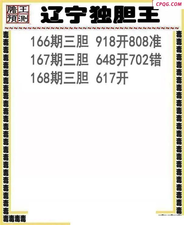 辽宁独胆王2025168期3d图谜