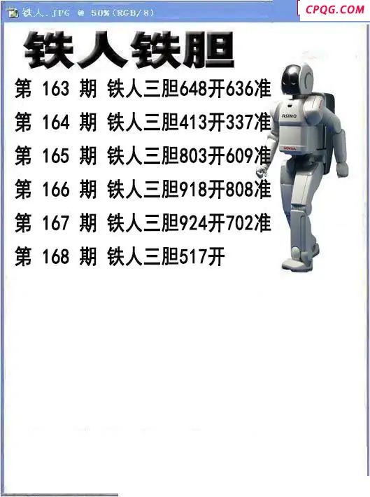铁人铁胆2025168期3d图谜