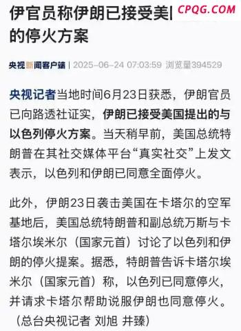 伊朗宣布重建工作开启 战争结束新篇章