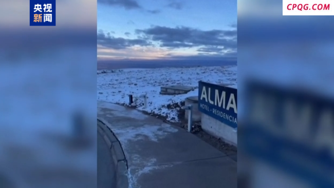 世界“干极”罕见降雪！智利阿塔卡马沙漠披银装