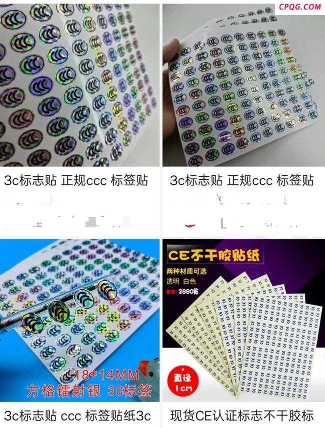 多个电商平台下架3C认证贴纸