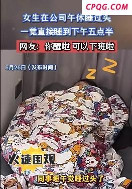 女生在公司午休竟睡到五点半！醒醒吧可以下班啦！
