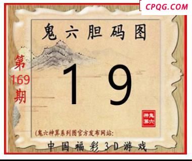 鬼六神算2025169期3d图谜