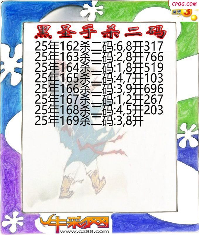 黑圣手杀二码169期体彩P3图谜