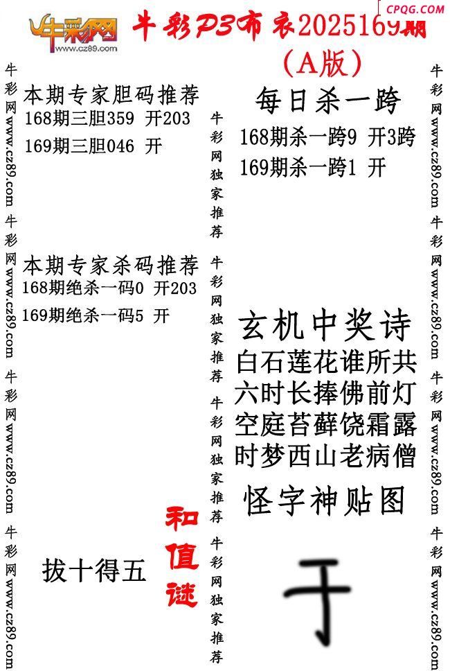 牛彩P3布衣25年169期AB版图谜（精华版）