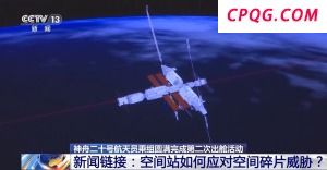空间站穿上"铠甲"！应对空间碎片威胁还有