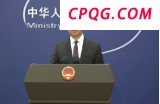 外交部：美国和印度之间的交往中方不做评论