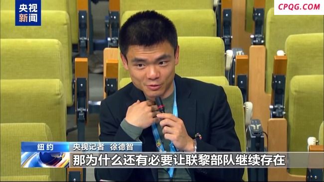 联合国官员：有必要延长联黎部队任务授权